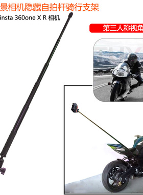 适用insta360 one X R全景相机隐形自拍杆车载骑行配件摩托车支架