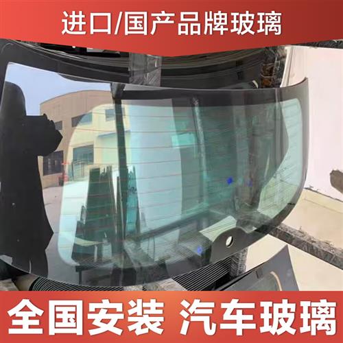 汽车玻璃前挡后挡风主副驾驶左右门窗三角福耀信义汽车玻璃安装