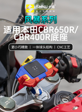 SMNU十玛适用本田CBR650R/400R减震手机导航支架摩托车三星改装件