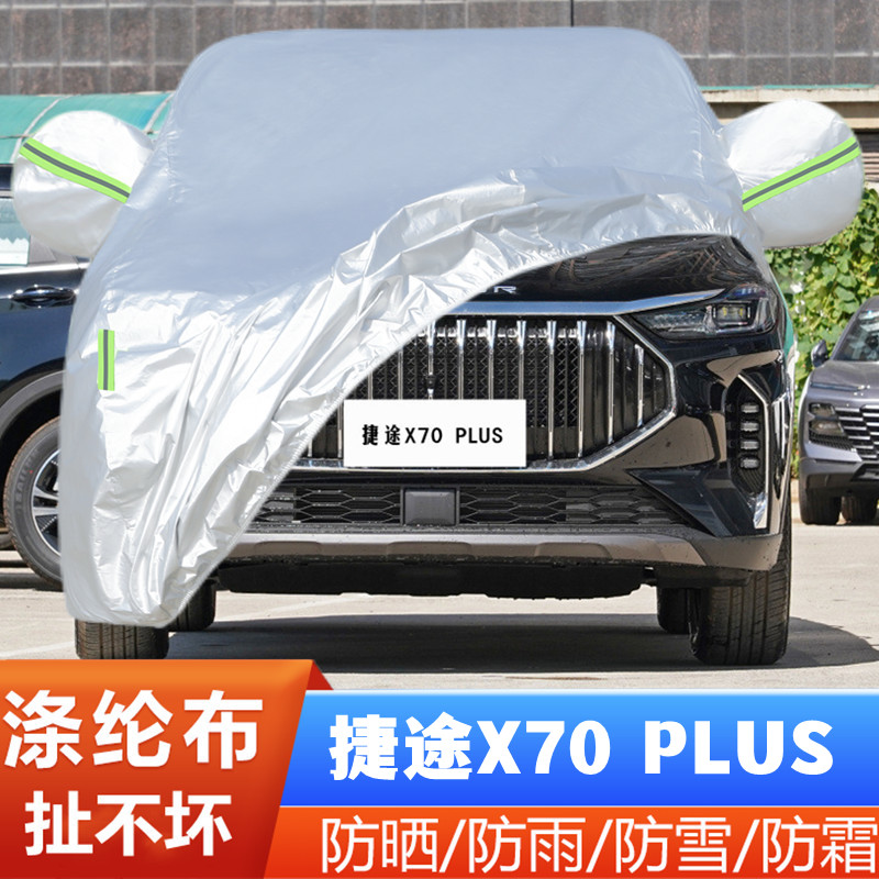 24 23新款奇瑞捷途X70PLUS专用越野SUV汽车衣车罩防晒防雨勇者强