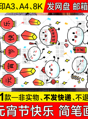 元宵节竖版儿童绘画手抄报模板元宵节快乐中国传统节日简笔画线稿