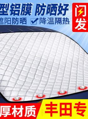 适用于丰田汽车遮阳挡suv隔热罩防晒板帘新款用品专用大全实用