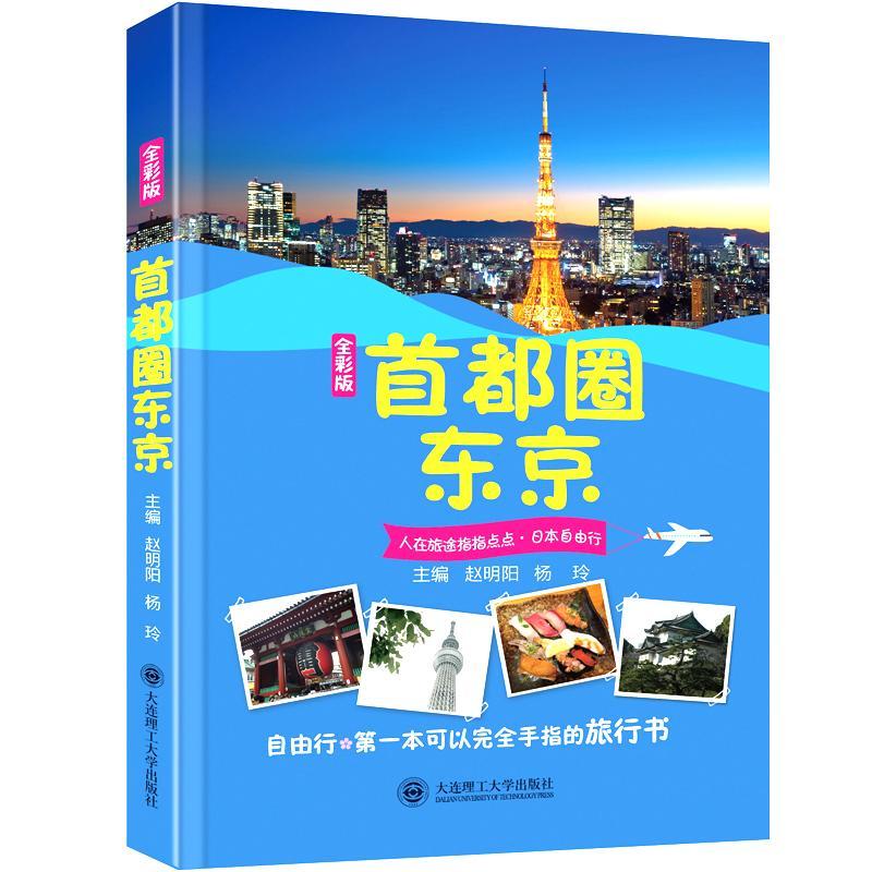 首都圈东京:全彩版赵明阳 旅游指南东京旅游地图书籍