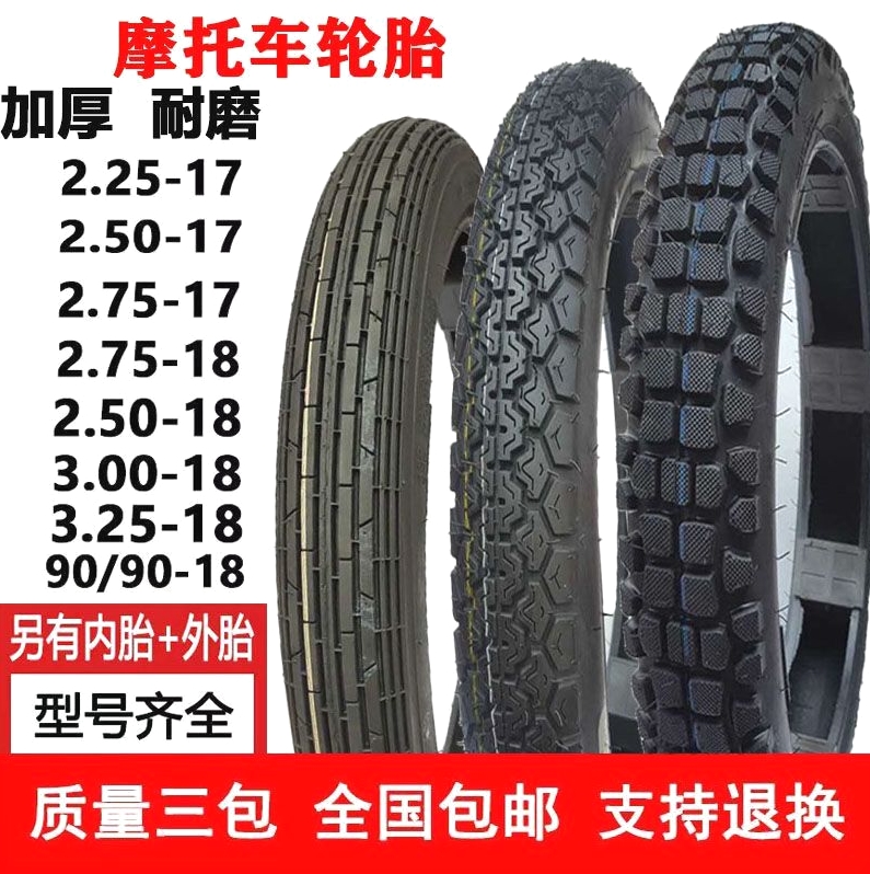 日本品质摩托车轮胎2.50 2.75 3.00-18-17前外胎胎摩托车配件加厚