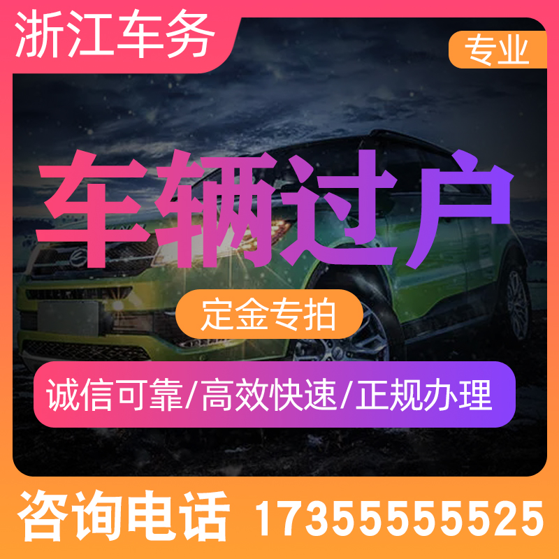 浙江杭州汽车机动车车辆 过户提档外迁验车 外地车辆过户