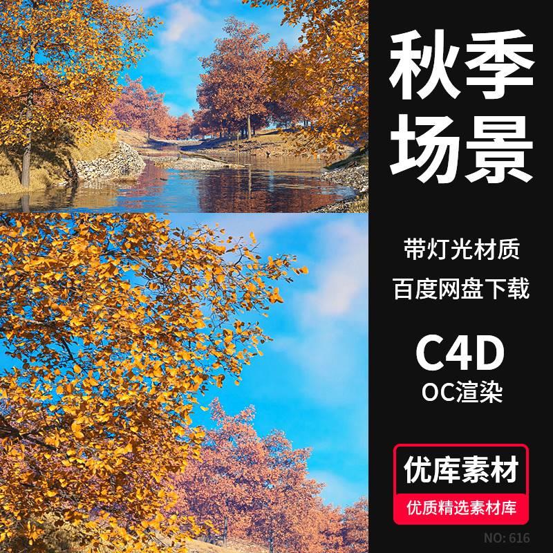 C4D湖边秋日树林黄叶3D场景模型工程源文件OC渲染秋天景色素材包
