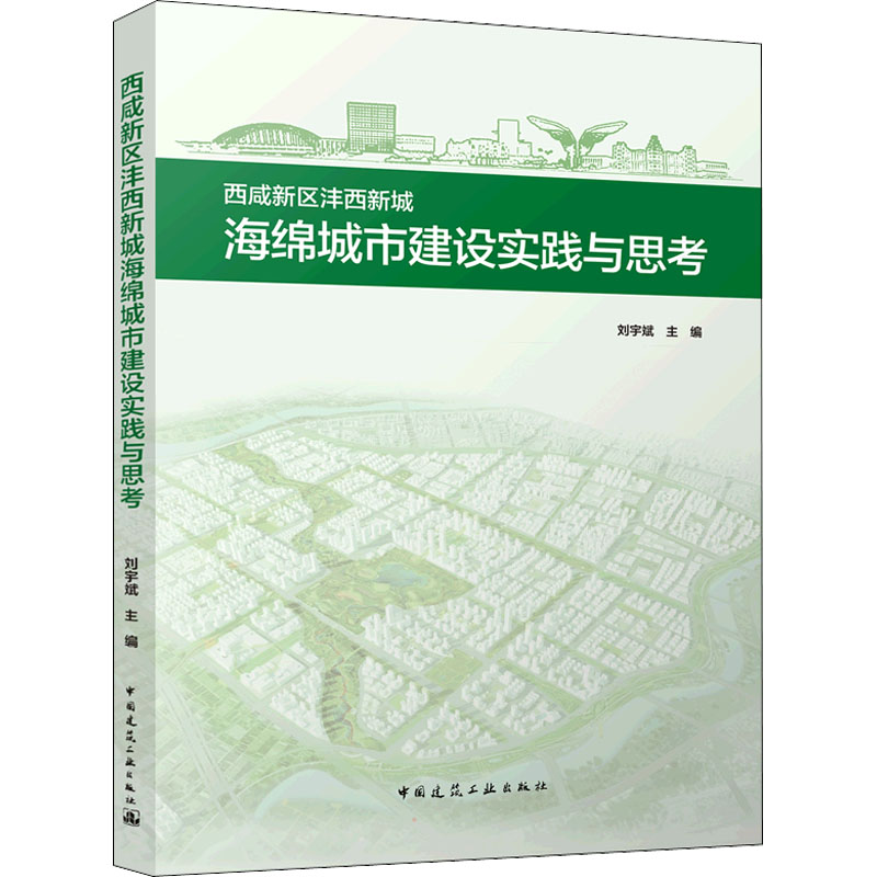 西咸新区沣西新城海绵城市建设实践与思考 刘宇斌主编 9787112266944