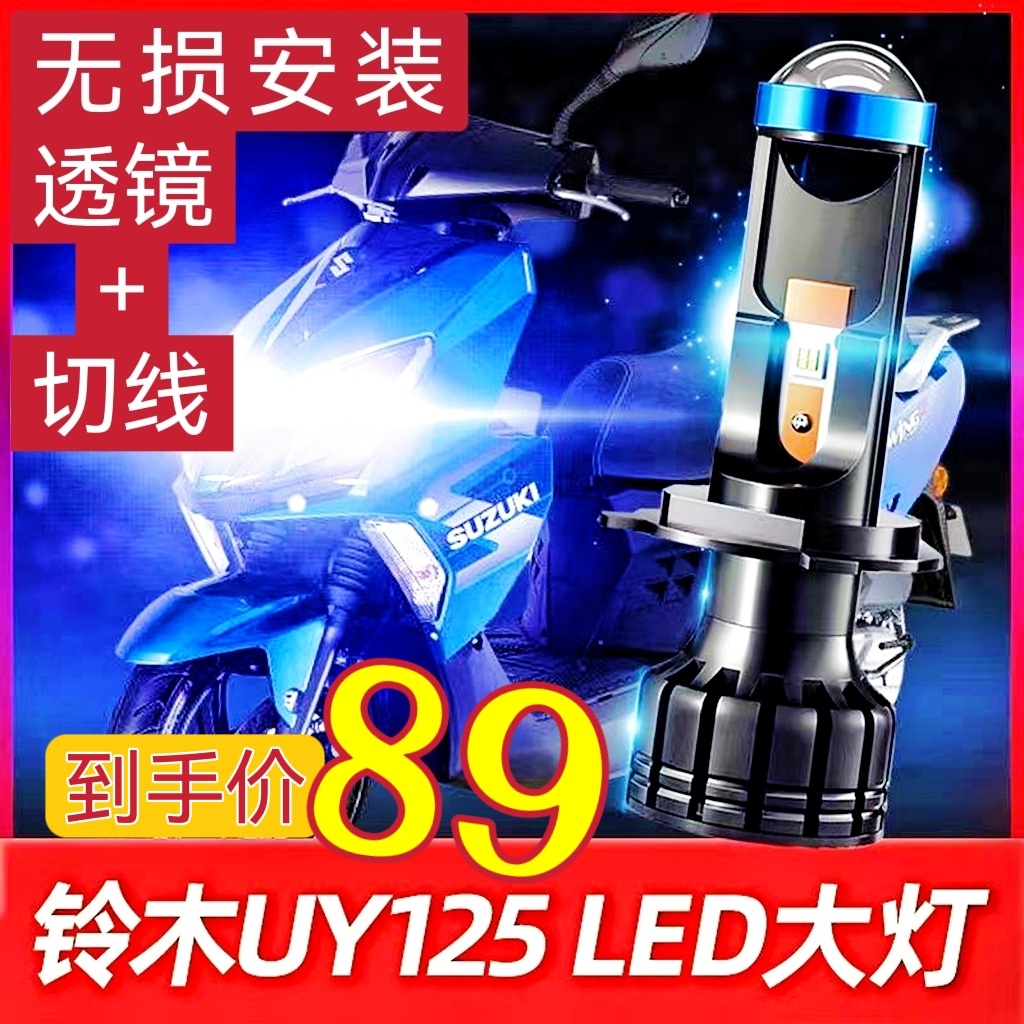 铃木UY125优友透镜大灯泡踏板摩托车氙气灯LED改装远近光一体同步