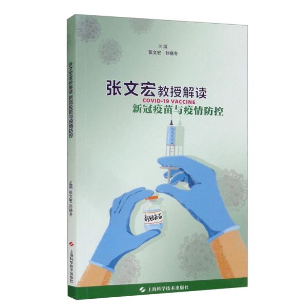 张文宏教授解读新冠疫苗与疫情防控上海科学技术出版社9787547853269