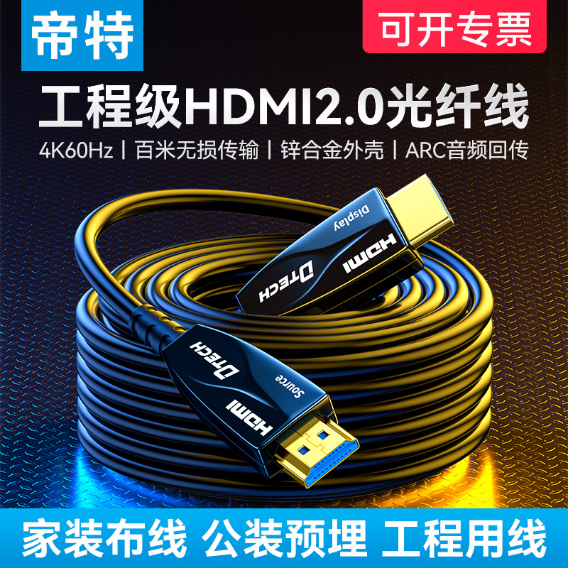 帝特超长2.0光纤hdmi线高清线电脑连接电视连接投影仪视频4k延长