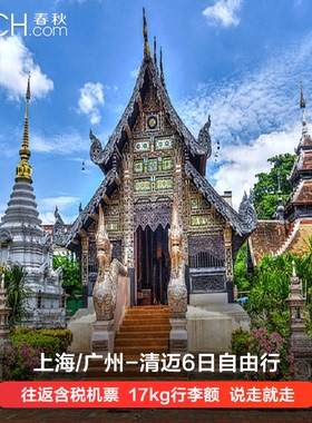上海直飞泰国清迈6天往返含税机票自由行拜县旅游泰国机票海岛游