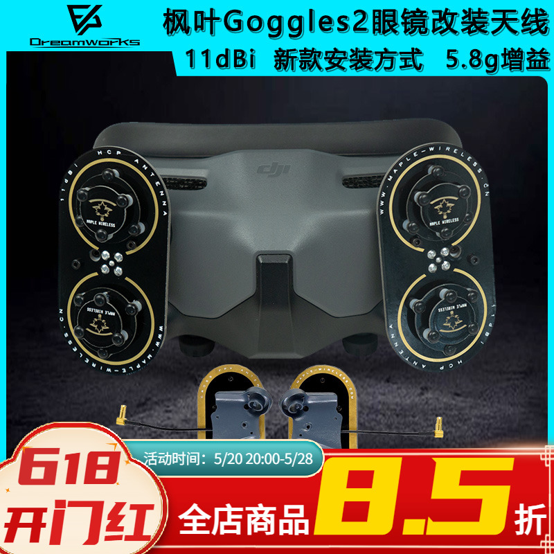 DJI 大疆 Goggles2 眼镜枫叶天线 11dBi AVATA O3 5.8G增益穿越机