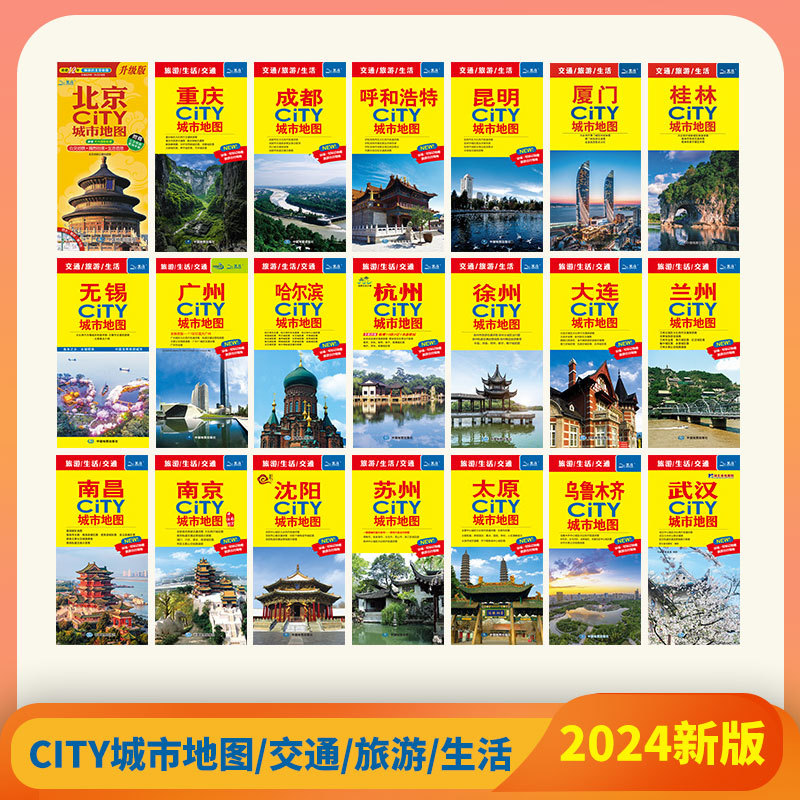 【北斗官方】2024年city中国城市地图 北京南京西安重庆杭州成都