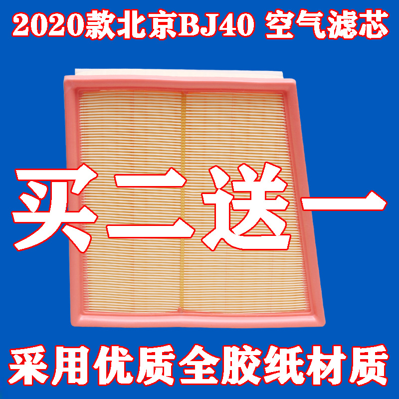 适配 2020款 北京40 BJ40 空气滤芯 空气格 空气滤清器 2.0T 2.3T