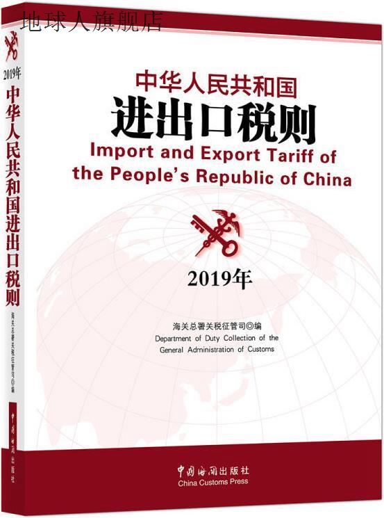 中华人民共和国进出口税则(2019),海关总署关税征管司著,中国海关