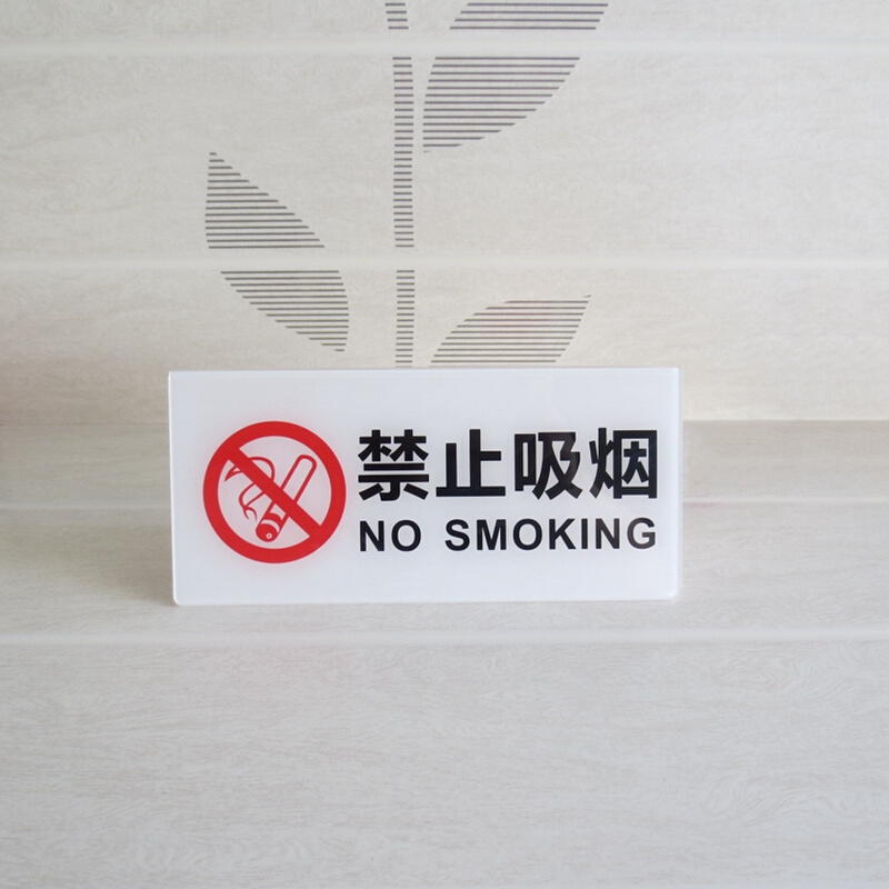。精致亚克力洁白黄色禁止吸烟标识牌办公室公共场所提示牌宿舍标