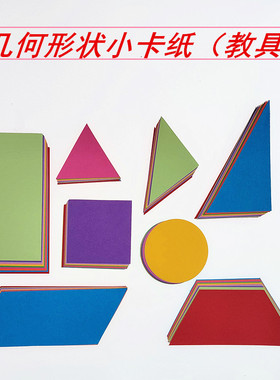 正方形长方形三角形梯形平行四边形圆形卡纸数学几何图形形状教具