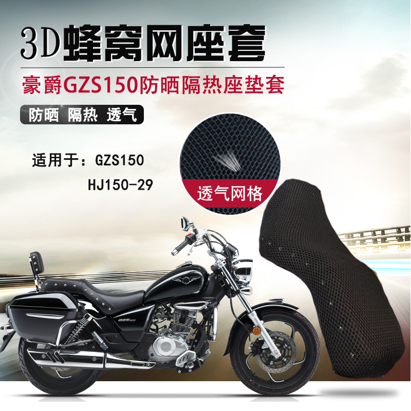 摩托车蜂窝网座套适用于豪爵GZS150防晒座垫套HJ150-29隔热坐垫套