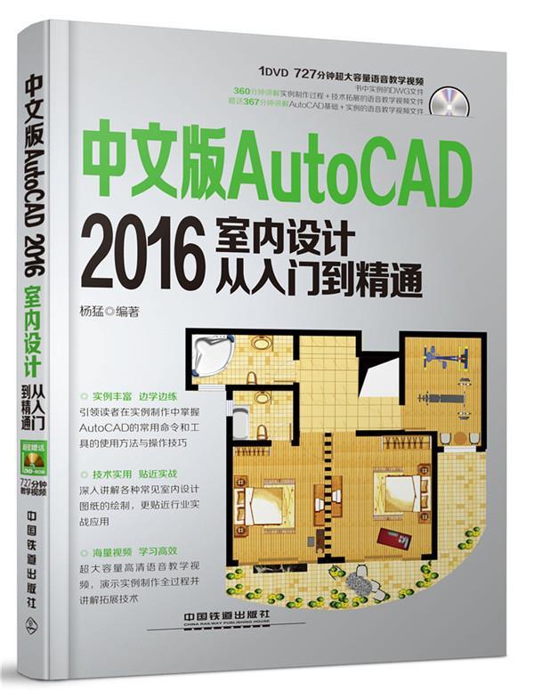 【正版】中文版AutoCAD 2016室内设计从入门到精通 杨猛