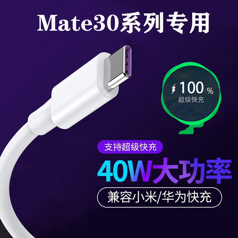 适用华为Mate30epro专用数据线Mate30pro闪充线40W超级快充5G原装快充充电器线