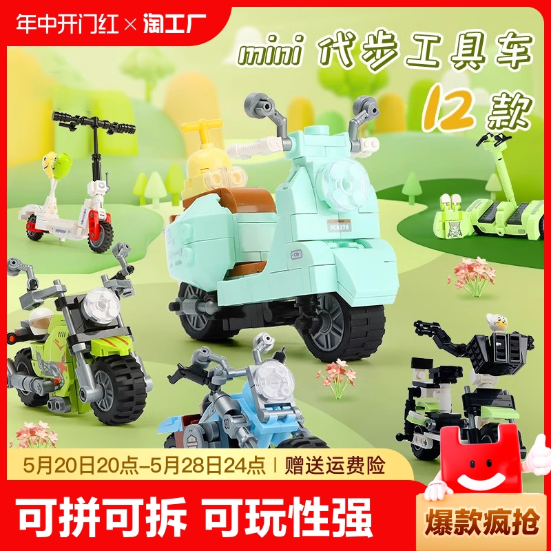 工具小摩托积木共享电动单车小绵羊回力男女孩儿童益智礼物小颗粒