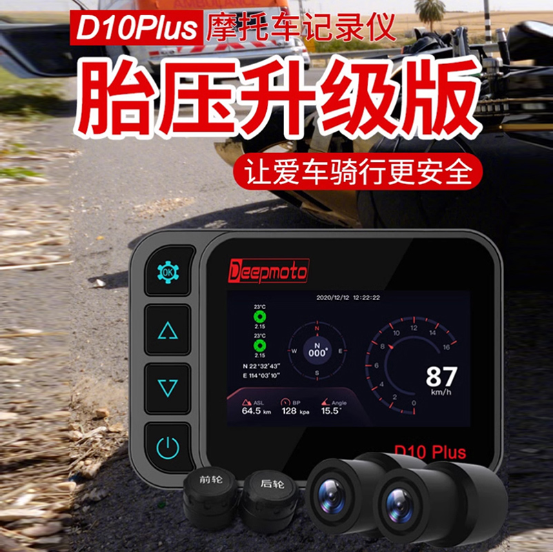 DEEPMOTO D10Plus摩托车行车记录仪前后双镜头胎压监测电动车专用