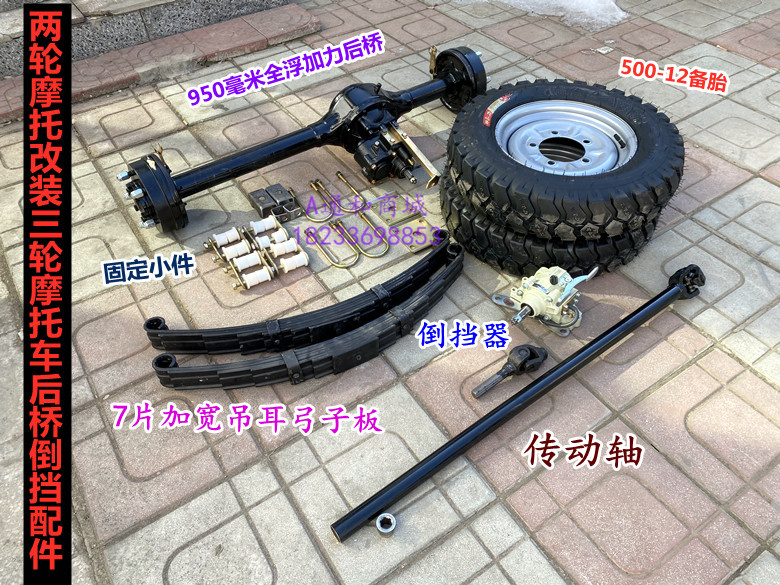 两轮摩托车改装三轮摩托车配件后桥轮胎弓子板传动轴两轮改三轮B