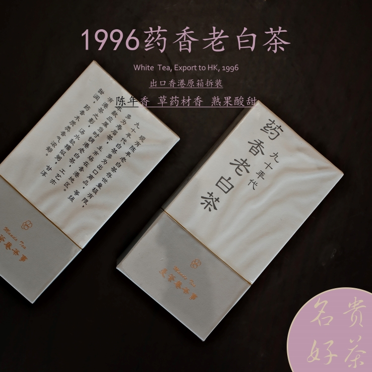 1996药香老白茶 出口香港原装拆箱 福鼎白茶九十年代陈年新品包邮