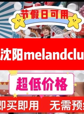 沈阳meland门票club melandclub皇姑万象汇铁西长白吾悦前海K11