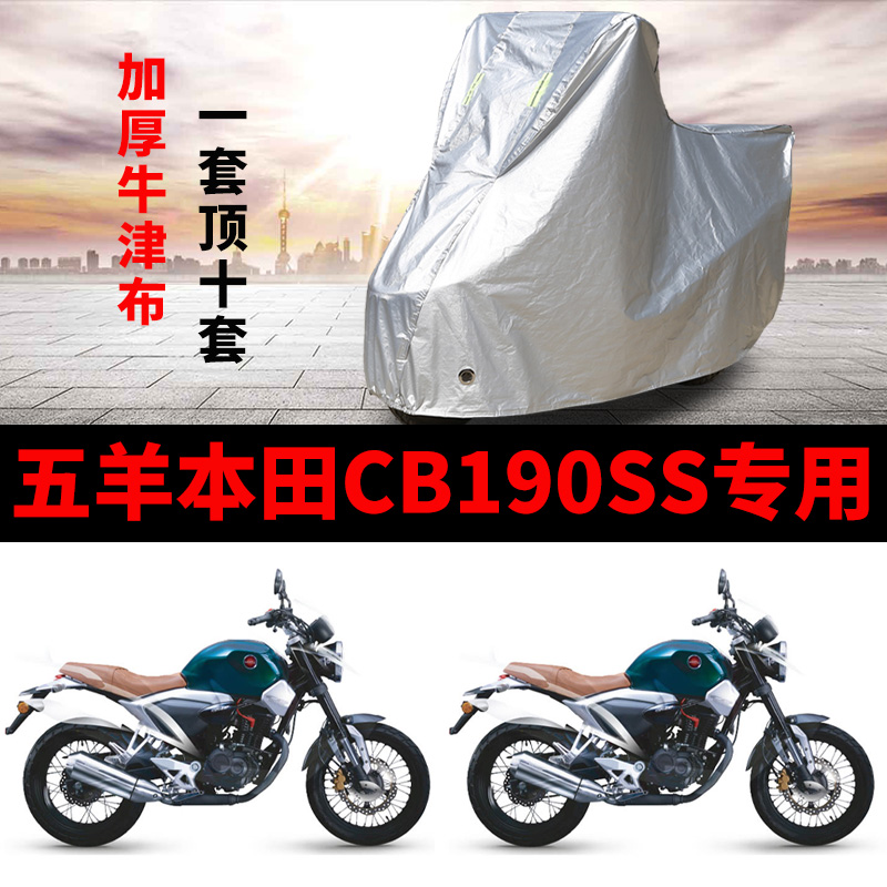 五羊本田CB190SS摩托车专用防雨水防晒加厚遮阳牛津布车衣车罩套
