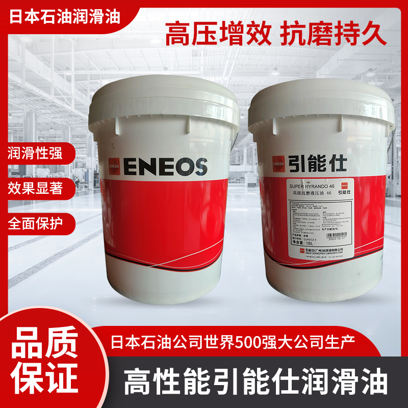 日本石油公司引能仕润滑油高级抗磨液压油46号 高性能 进口添加剂