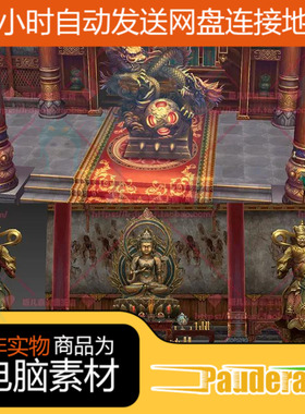 中国风古代建筑龙雕像佛像大殿壁画地毯祭台柱子场景3D模型 3dmax