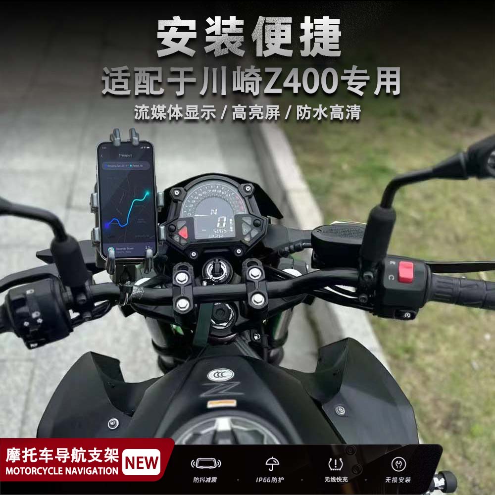 适用川崎Z400 摩托车 减震 无线充电 手机支架 导航支架 改装配件