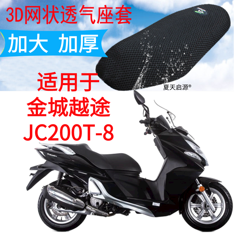 适用金城越途JC200T-8大型踏板摩托车座套网状透气防晒隔热坐垫套