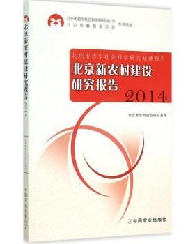 北京新农村建设研究报告:2014