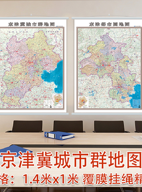 2023京津冀城市群地图京津都市圈地图挂图  单张双面挂图 政区地貌版 约1.4x1.0米 城市地图 北京市天津市河北省地图