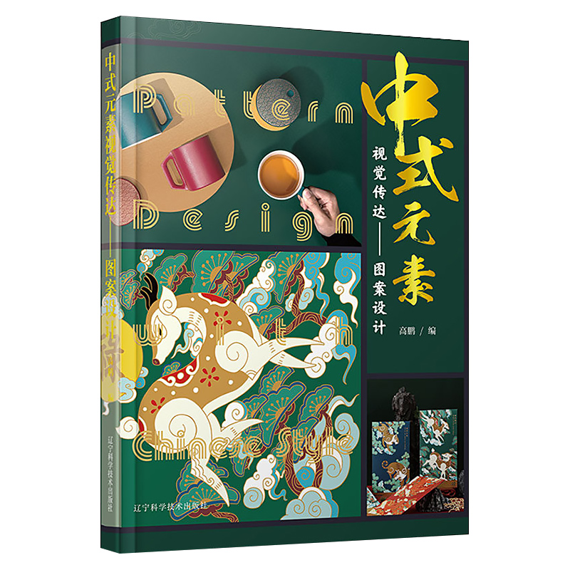 中式元素视觉传达 图案设计 高鹏 将历经千年积累的中国文化与设计融合创新服饰装饰纹样图例艺术书籍