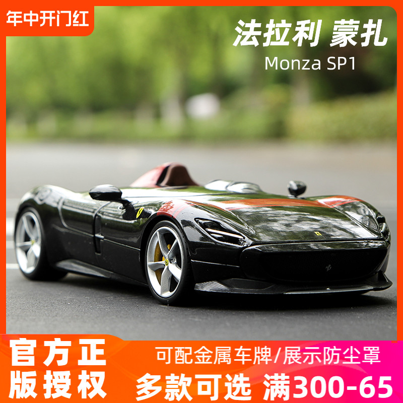 Monza SP1合金车模1:24比美高法拉利汽车模型敞篷单座送男生礼物