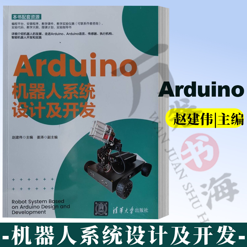 【2023新书】Arduino机器人系统设计及开发 赵建伟 姜涛 中小学生Arduino编程软件教程书 智能小车 清华大学出版社 9787302641568