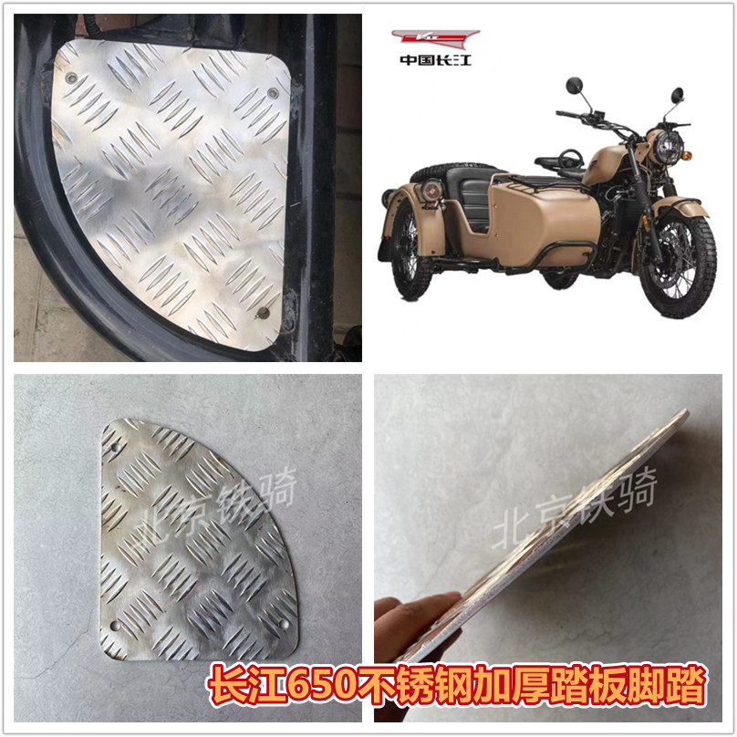 长江650边斗踏板边三轮侉子摩托车改装加厚不锈钢脚踏无损安装