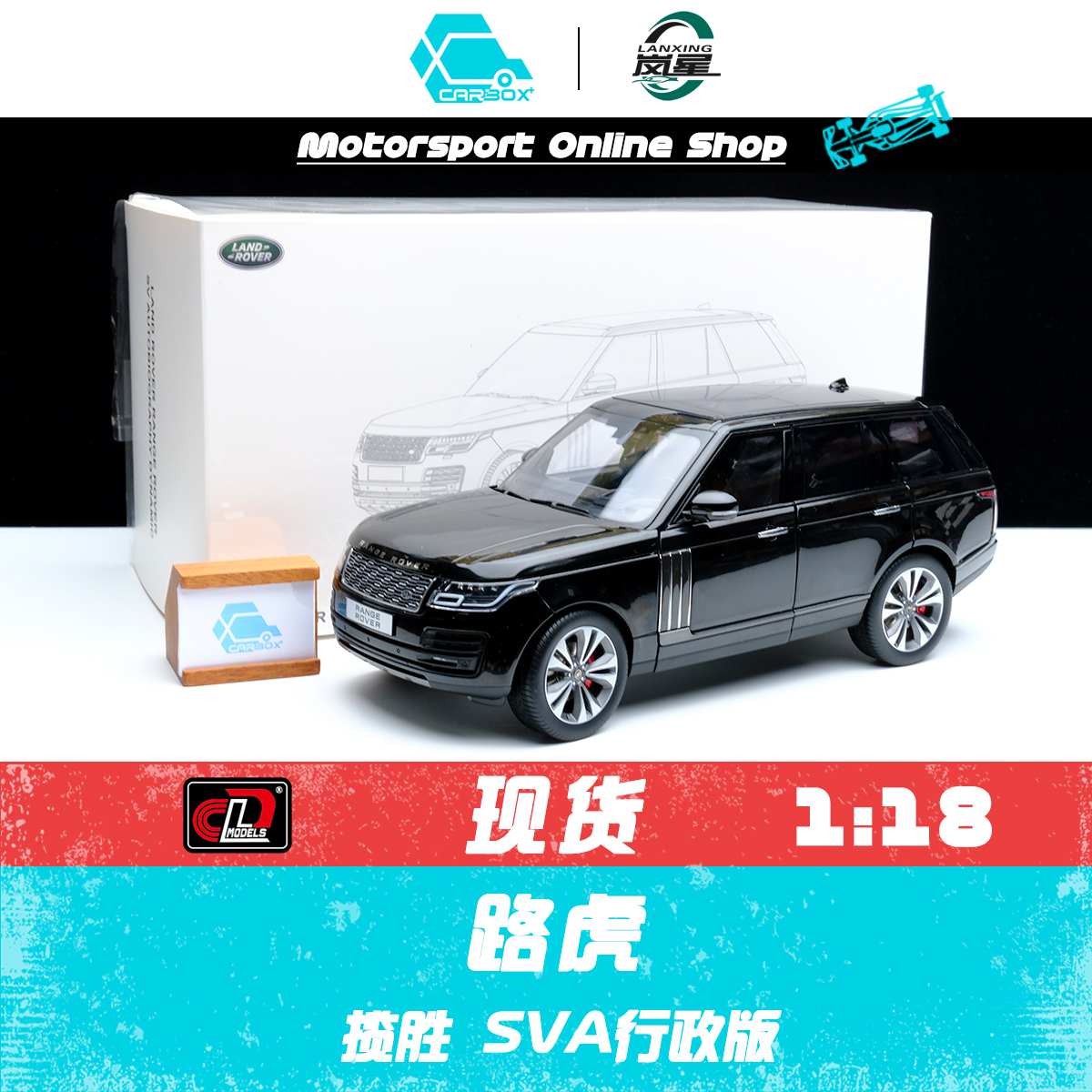 [CarBox] LCD 1:18 2020款路虎揽胜 SVA行政版 合金汽车模型