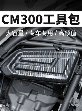 适用本田cm300/cl300硬壳边包cm500/1100摩托车发动机遮挡工具包