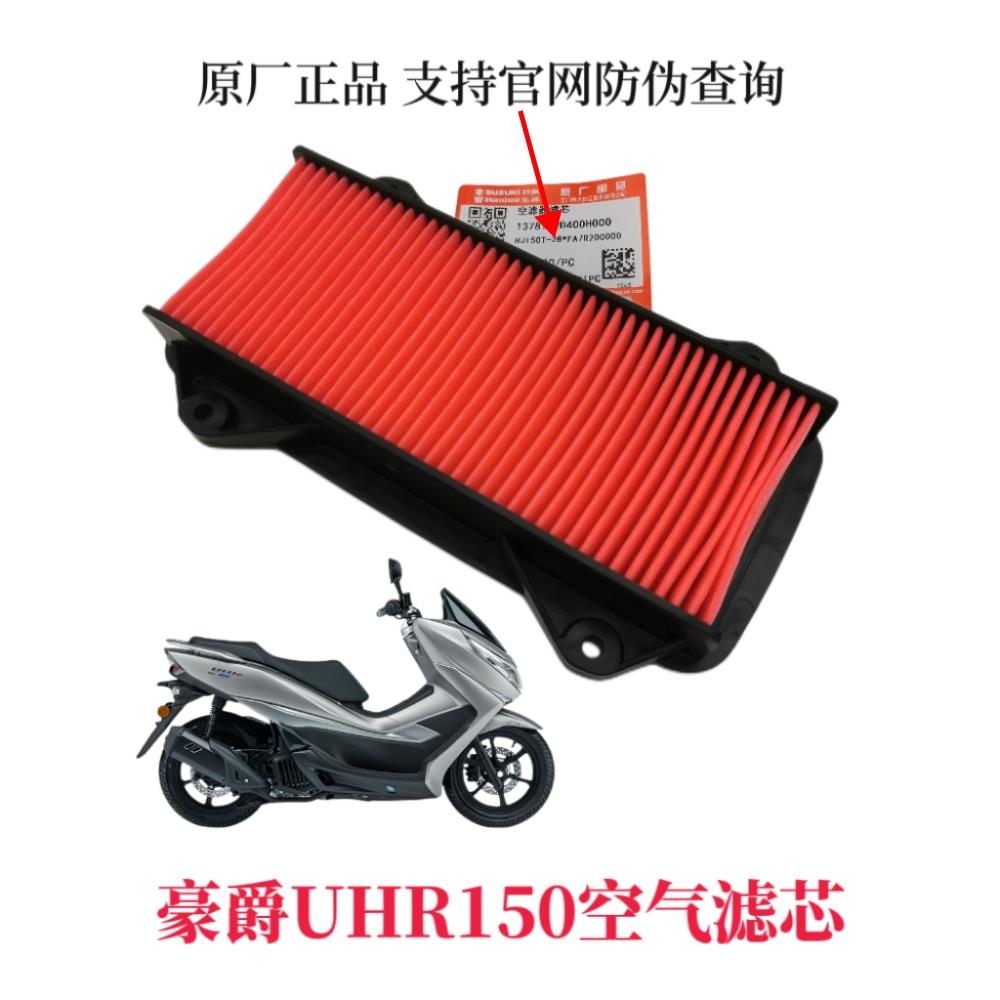 豪爵踏板摩托车UHR150 HJ150T-28空气滤芯滤清器过滤器机空气格