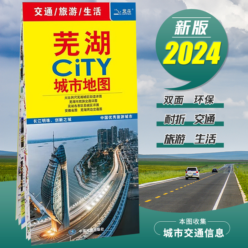 2024年新版 芜湖地图旅游交通 城区景点86x60cm 中图社city城市系列BD