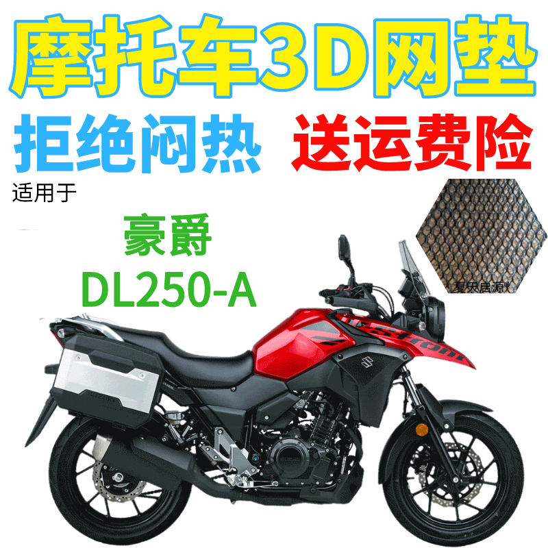 适用豪爵DL250-A摩托车座套包邮新品加厚网状防晒隔热透气坐垫套