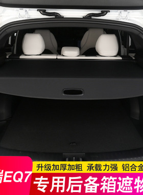 23款奇瑞EQ7后备箱隔板 遮物帘尾箱隔物板汽车用品改装饰配件内饰
