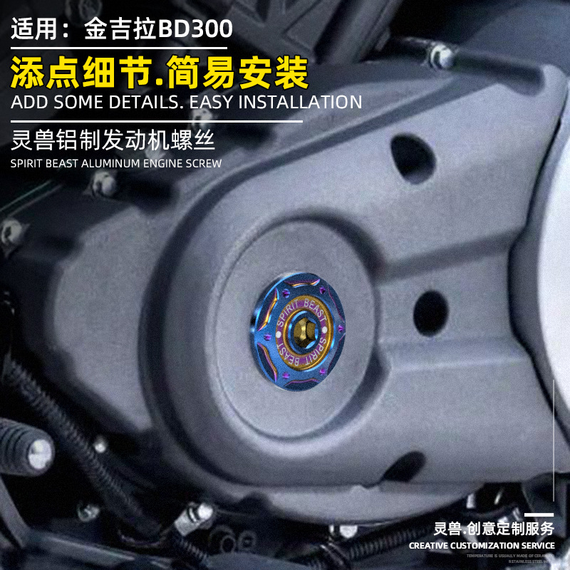 适用金吉拉BD300发动机螺丝改装奔达复古摩托车磁电机螺孔堵灵兽