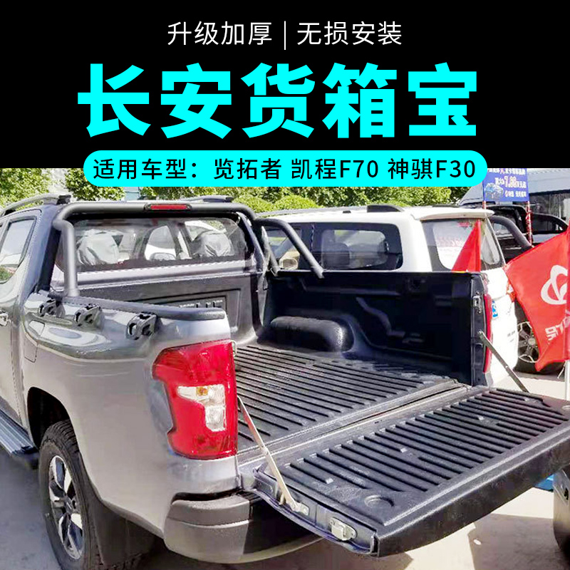 长安凯程F70货箱宝神骐F300皮卡车后箱保护垫子览拓者货厢改装件
