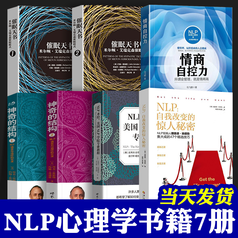 NLP 全套 7册 自我转变的惊人秘密 教练技术 超级影响力NLP致胜行销学 催眠天书 神奇的结构NLP语言与的艺术 NLP圣经心理学书籍