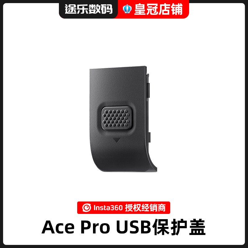 影石Insta360 Ace Pro USB保护盖保护盖充电口盖子侧盖原装配件